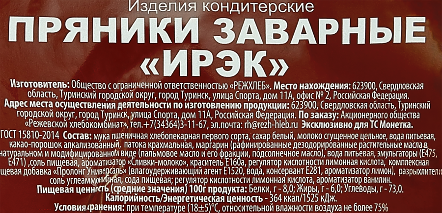 Пряники заварные РЕЖ-ХЛЕБ Ирэк, 800г, превью