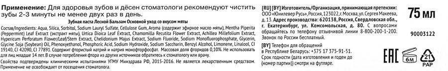 Зубная паста ЛЕСНОЙ БАЛЬЗАМ со вкусом мяты, 75мл, предпросмотр