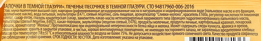 Печенье песочное Мельница Палочки в глазури, 200г, предпросмотр