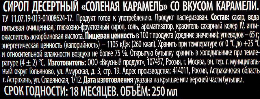 Сироп десертный ЭСКВАЙР Соленая карамель, 250мл, предпросмотр