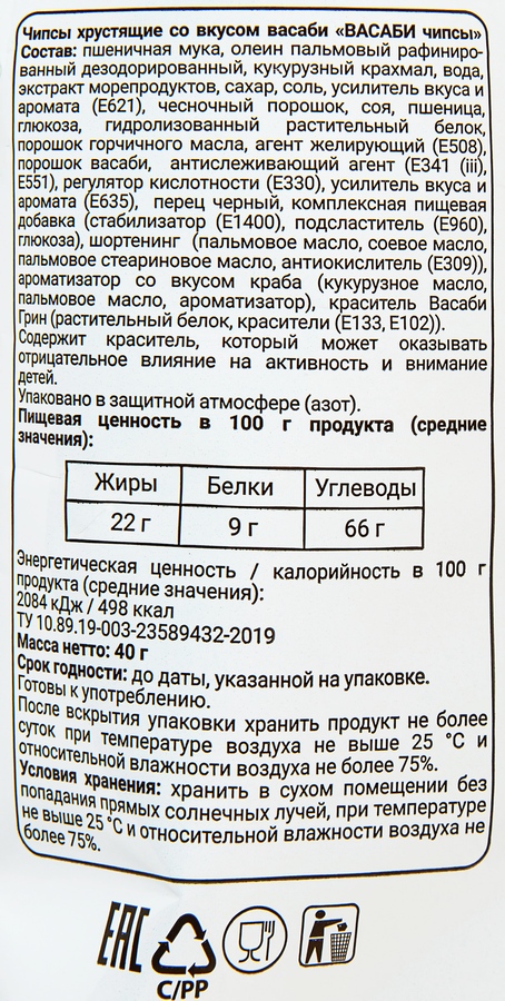 Чипсы БИНГРЭ Васаби, 40г, превью