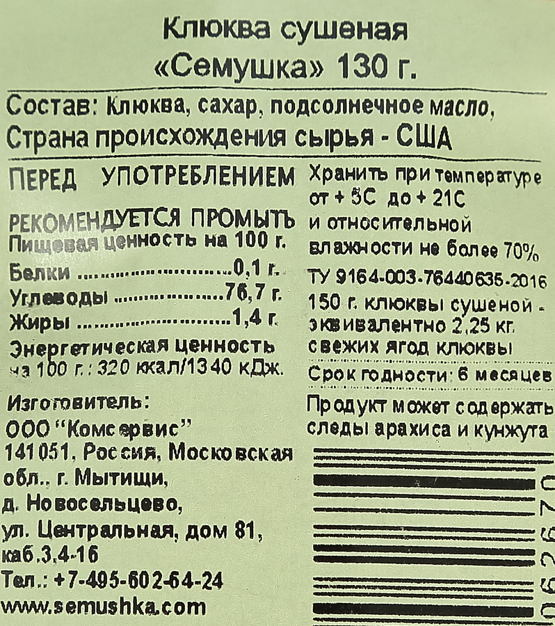 Клюква СЕМУШКА сушеная, 130г, превью