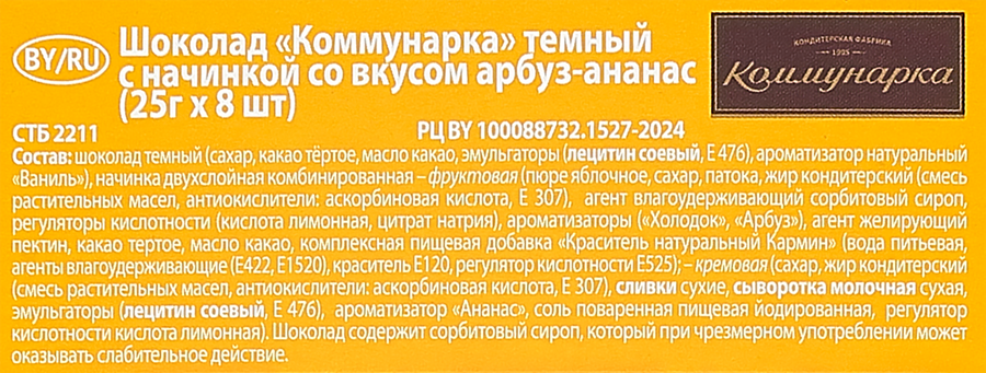 Шоколад горький КОММУНАРКА с начинкой арбуз и ананас, 200г, предпросмотр
