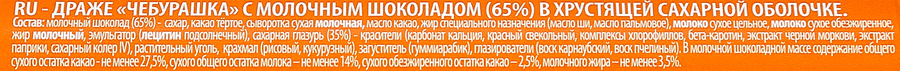 Драже Чебурашка с молочным шоколадом, 25г, превью
