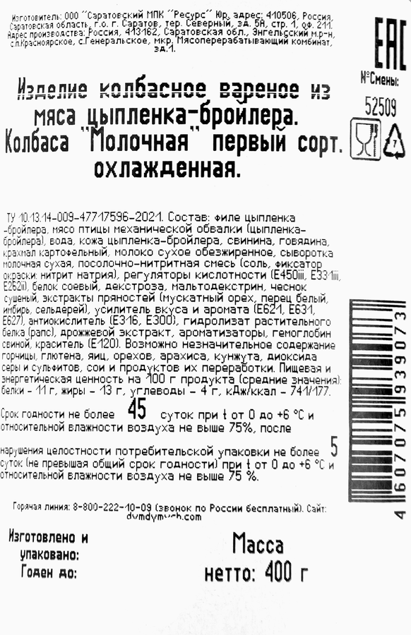 Колбаса вареная ДЫМ ДЫМЫЧ Молочная, 400г, предпросмотр