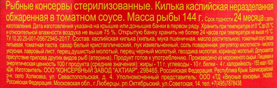 Килька ВКУСНЫЕ КОНСЕРВЫ каспийская обжаренная в томатном соусе, 240г, предпросмотр