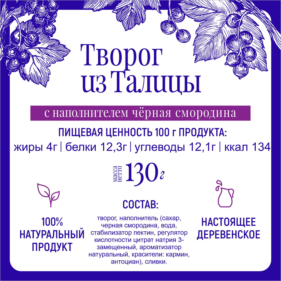 Йогурт МФ ТАЛИЦКИЕ Из Талицы Смородина 8%, без змж, 130г, предпросмотр