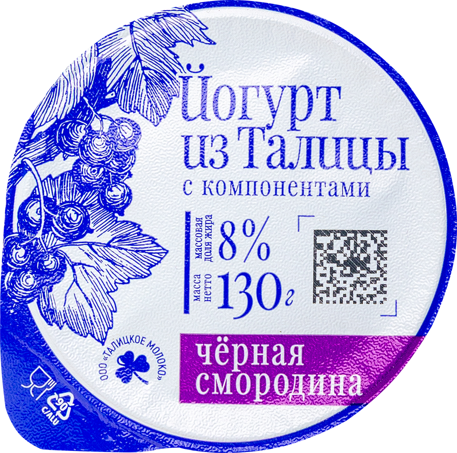 Йогурт МФ ТАЛИЦКИЕ Из Талицы Смородина 8%, без змж, 130г, превью