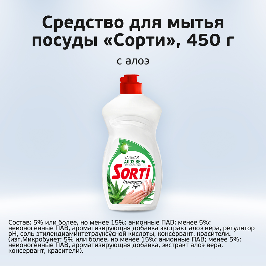 Бальзам жидкий для мытья посуды SORTI с алоэ вера, 450г, предпросмотр
