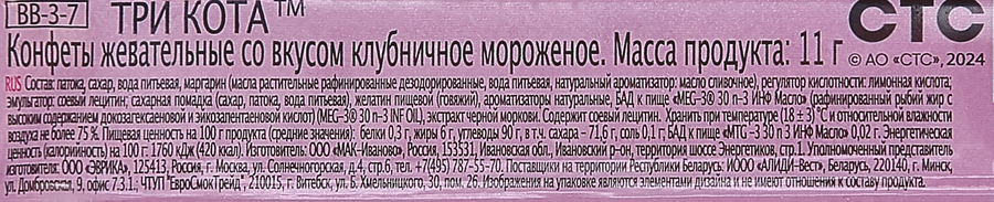 Конфета жевательная ТРИ КОТА, 11г, предпросмотр