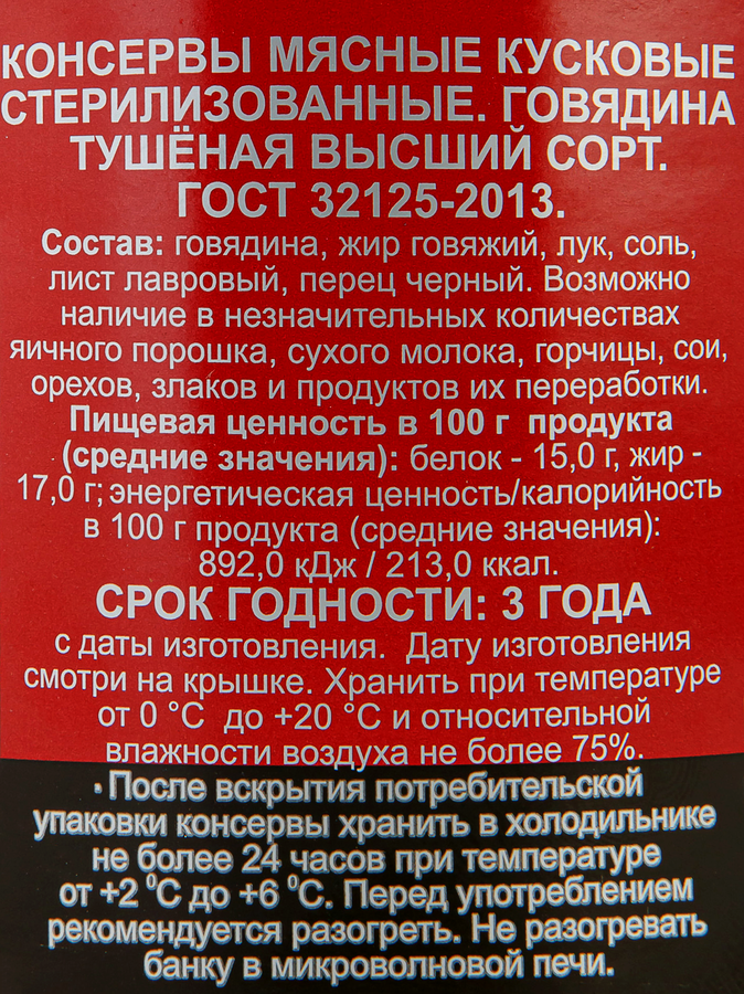 Говядина тушеная ГОСТ, 525г, превью