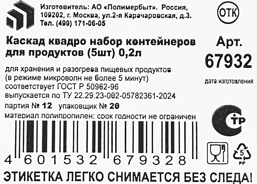 Набор контейнеров ПОЛИМЕРБЫТ Каскад, 0.2л, 5шт, превью