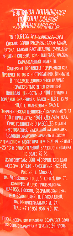 Попкорн Двойная карамель, 250г, превью