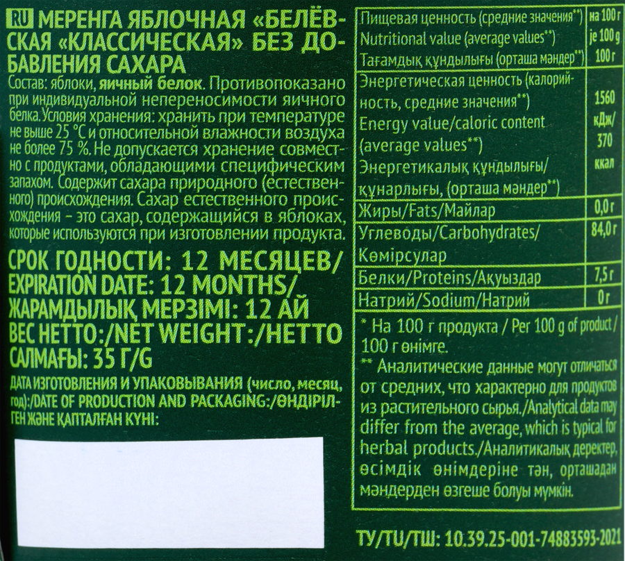 Меренга яблочная APP'LITE Белевская Классическая без сахара, 35г, превью