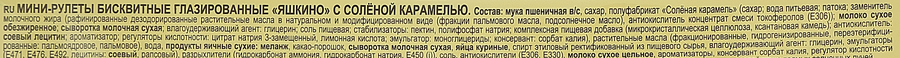 Мини-рулеты ЯШКИНО глазированные, с соленой карамелью, 200г, превью