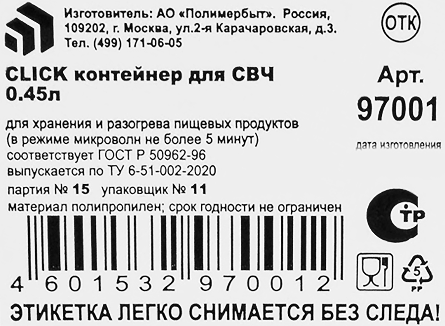Контейнер для СВЧ Click, 0.45л, предпросмотр