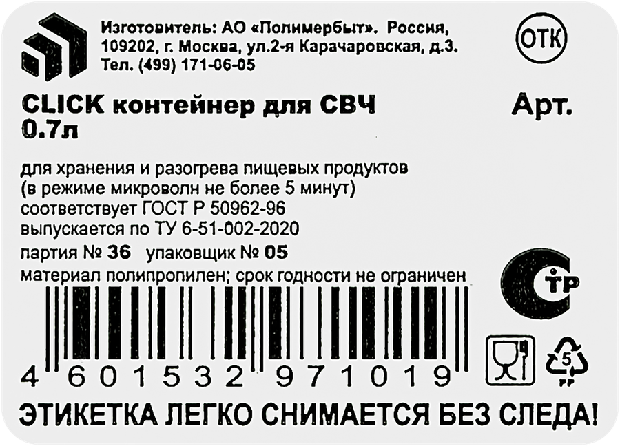 Контейнер для СВЧ ПОЛИМЕРБЫТ Click, 0.7л, превью