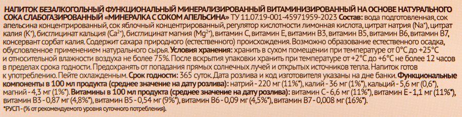 Напиток витаминизированный на основе натурального сока Минералка с соком апельсина, 0.33л, предпросмотр