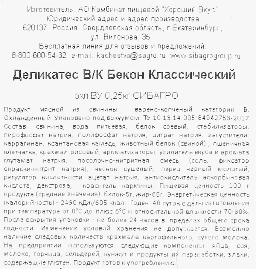 Бекон копчено-вареный СИБАГРО Классический, 250г, предпросмотр