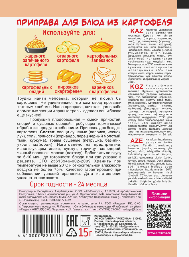 Приправа для блюд из картофеля ПРИПРАВЫЧ, 15г, превью