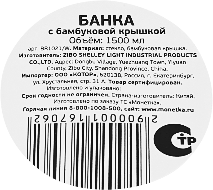 Банка стеклянная с бамбуковой крышкой, 1.5л, Арт. BR1021/W, предпросмотр