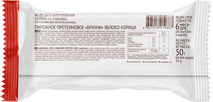 Пирожное протеиновое PROTEINREX Брауни со вкусом яблока и пряной корицы, 50г, предпросмотр