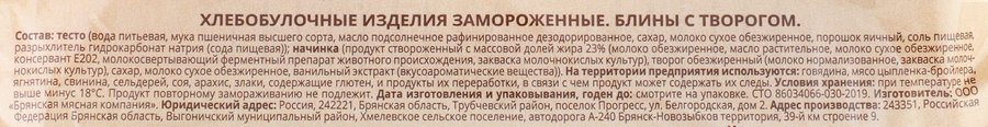 Блины МИРАТОРГ с творогом, 360г, предпросмотр
