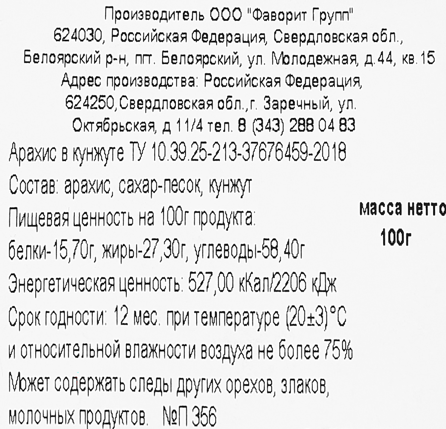 Арахис жареный в кунжуте, 100г, предпросмотр