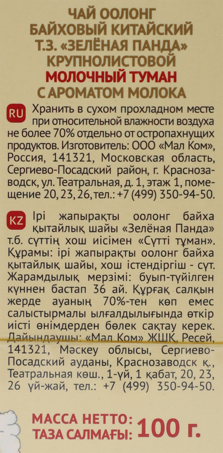 Чай зеленый ЗЕЛЕНАЯ ПАНДА Молочный туман оолонг, листовой, 100г, превью