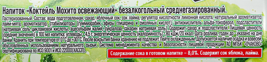 Напиток ОЧАКОВО Коктейль Мохито освежающий среднегазированный, 0.45л, предпросмотр