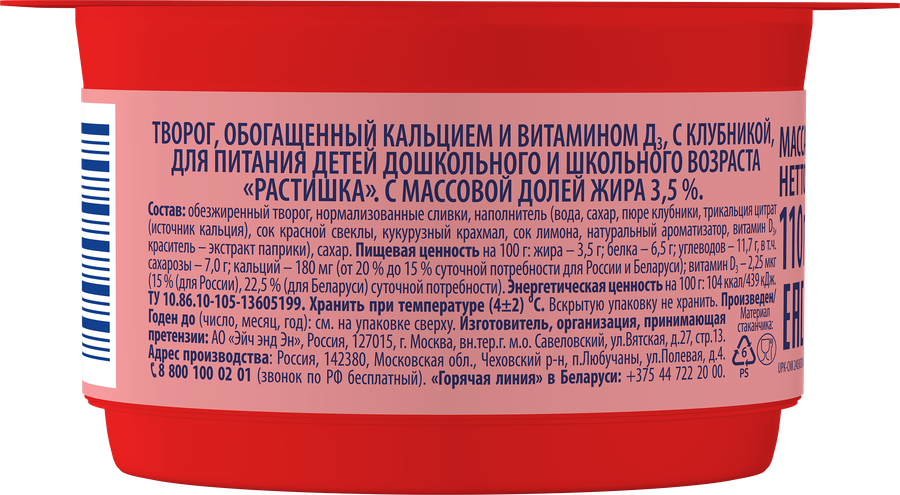 Творог для детей РАСТИШКА Клубника 3,5% обогащенный, без змж, 110г, превью