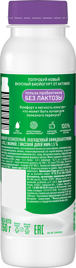 Йогурт питьевой АКТИБИО с малиной, без лактозы 1,5%, без змж, 260г, предпросмотр
