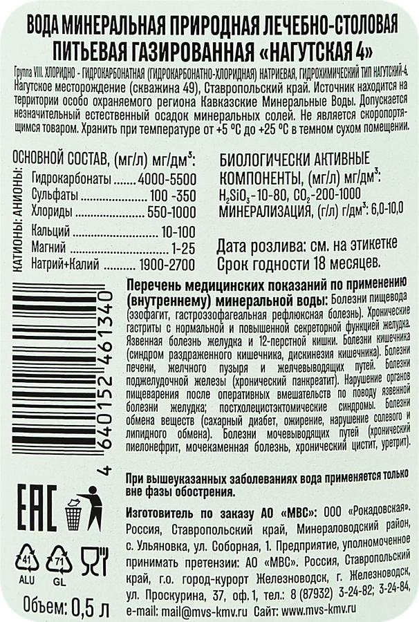 Вода минеральная лечебно-столовая НАГУТСКАЯ №4 газированная, 0.5л, превью