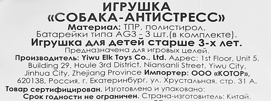 Игрушка-антистресс Собака, предпросмотр
