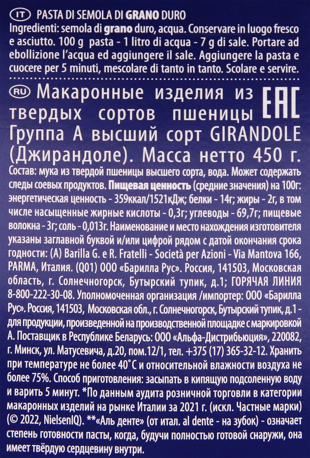 Макароны BARILLA Girandole №34, 450г, предпросмотр
