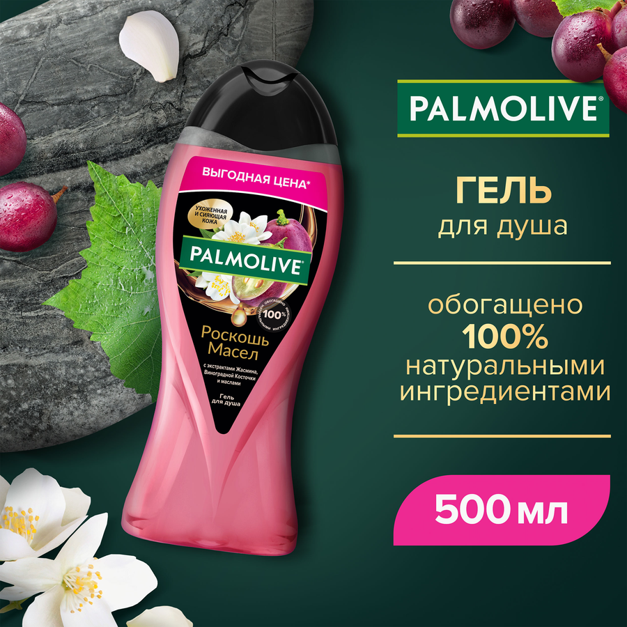 Гель для душа PALMOLIVE Роскошь масел с экстрактами жасмина, виноградной косточки и маслами, 500мл, превью