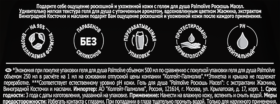 Гель для душа PALMOLIVE Роскошь масел с экстрактами жасмина, виноградной косточки и маслами, 500мл, предпросмотр