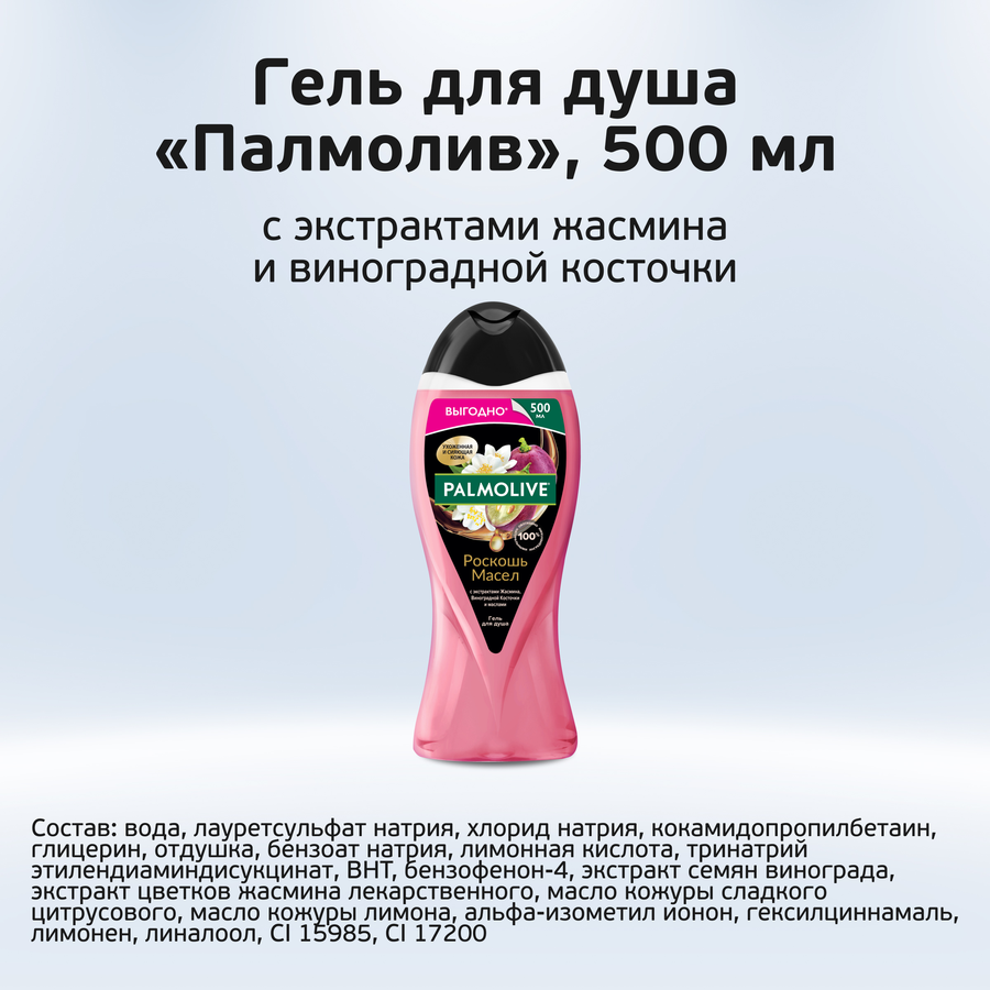 Гель для душа PALMOLIVE Роскошь масел с экстрактами жасмина, виноградной косточки и маслами, 500мл, превью