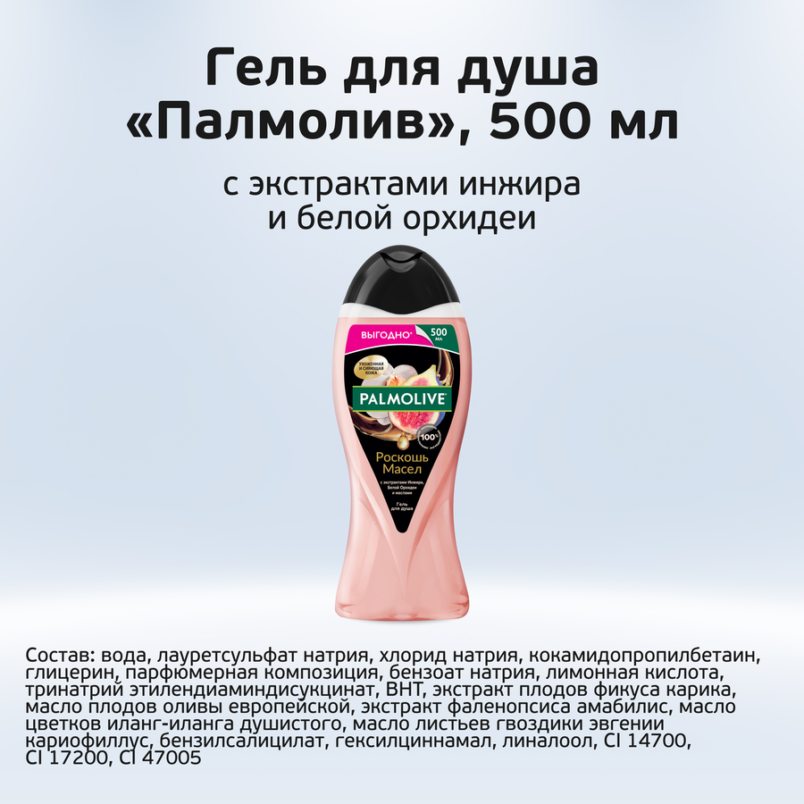 Гель для душа PALMOLIVE Роскошь масел с экстрактами жасмина, виноградной косточки и маслами, 500мл, превью