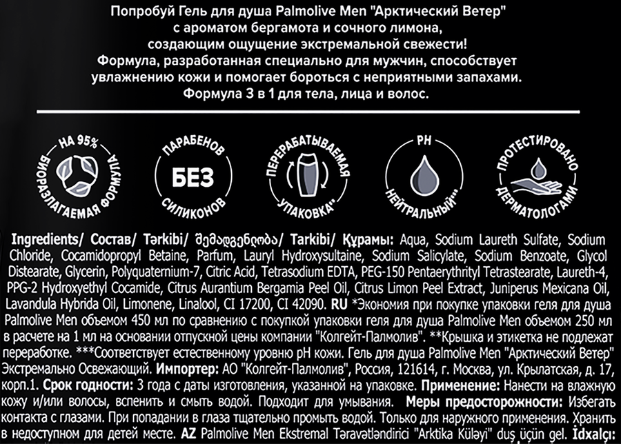 Гель для душа PALMOLIVE Men 3в1 Арктический ветер, для тела, волос и лица, 450мл, превью
