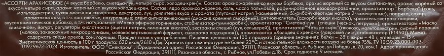 Арахис жареный CHIPLE'S Ассорти, со вкусом барбекю, сметана-лук, четыре сыра и холодец с хреном, 200г, превью