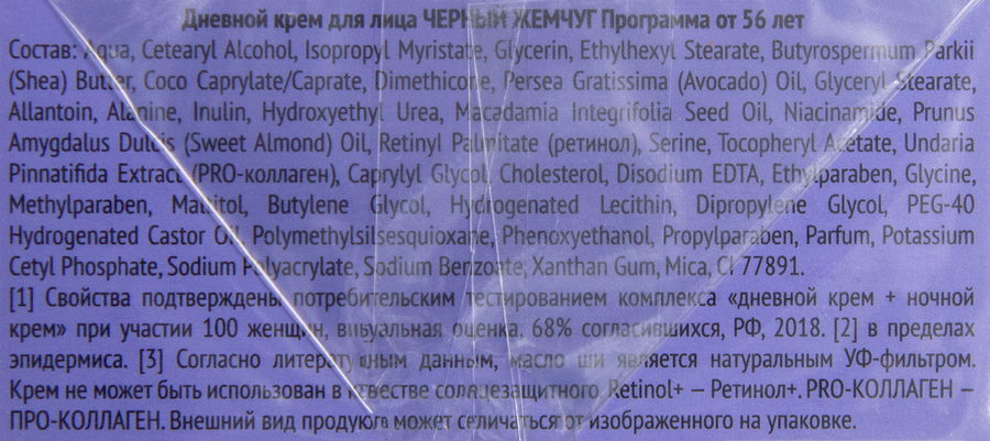 Крем дневной ЧЕРНЫЙ ЖЕМЧУГ Программа от 56 лет против старения укрепляющий структуру кожи, 50мл, предпросмотр