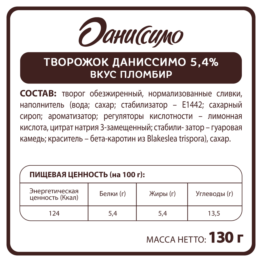 Десерт творожный ДАНИССИМО со вкусом пломбира 5,4%, без змж, 130г, предпросмотр