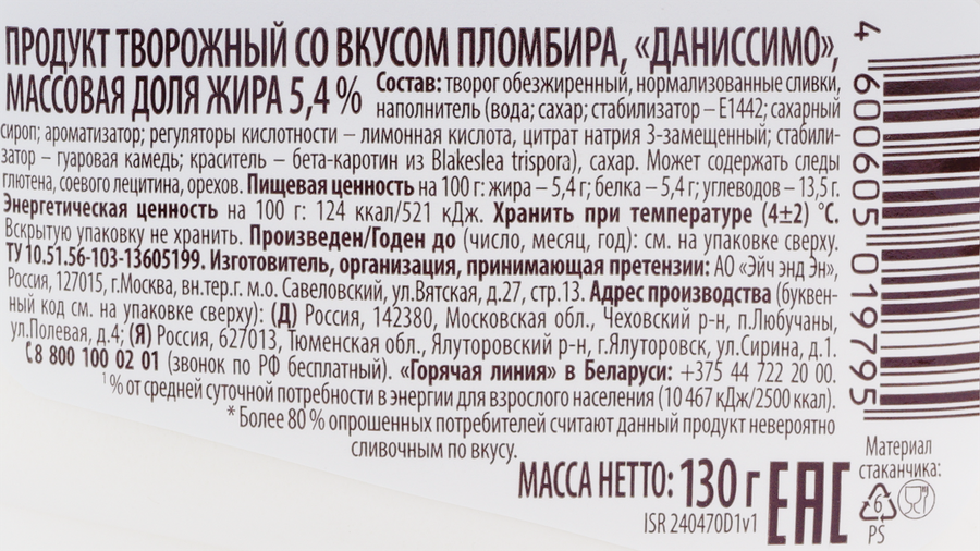 Десерт творожный ДАНИССИМО со вкусом пломбира 5,4%, без змж, 130г, предпросмотр