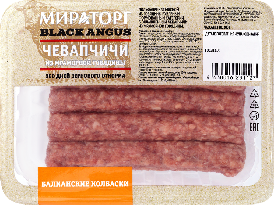 Колбаски из говядины Чевапчичи охл. 300г. МИРАТОРГ, предпросмотр
