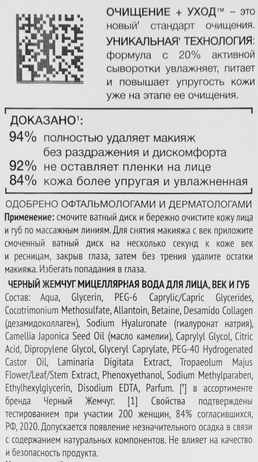 Вода мицеллярная для лица, век, губ ЧЕРНЫЙ ЖЕМЧУГ, 250мл, предпросмотр