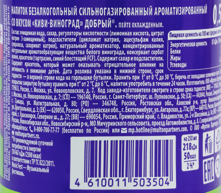 Напиток ДОБРЫЙ Киви, виноград газированный, 0.5л, предпросмотр