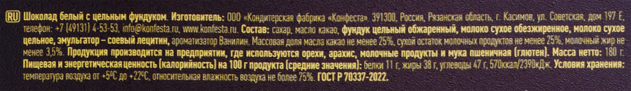 Шоколад белый КОНФЕСТА Chocolate Present с цельным фундуком, 180г, превью