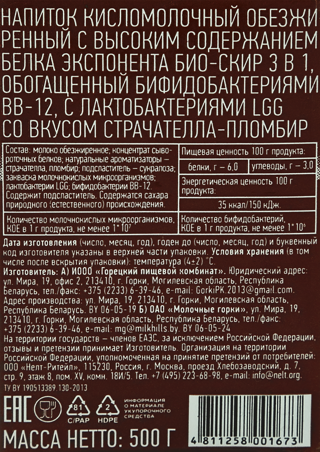 Напиток кисломолочный EXPONENTA Bio-Skyr Страчателла, пломбир, 500г, предпросмотр