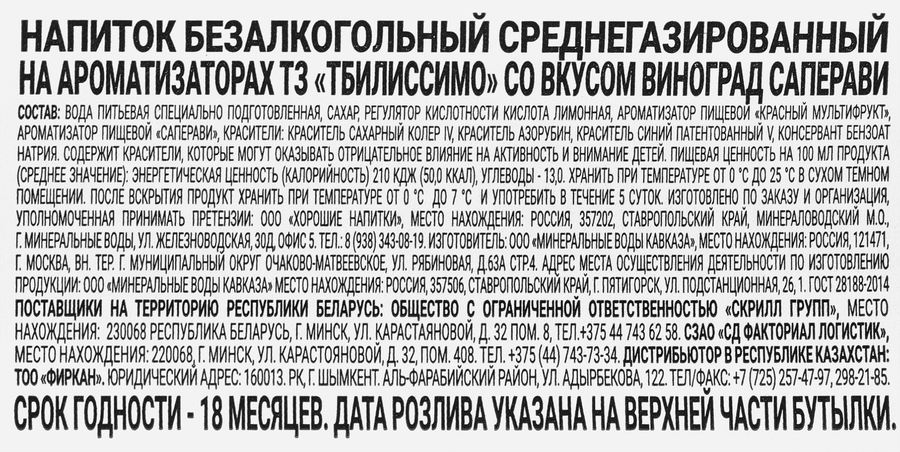Напиток безалкогольный ТБИЛИССИМО Саперави газированный, 0.5л, превью
